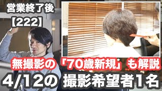 【営業終了後 222】「4/12 金曜」本日のヘアカット撮影希望者1名と無撮影の「70歳 新規も解説」→雑談？