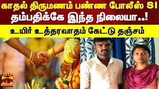 காதல் திருமணம் பண்ண போலீஸ் SI.. தம்பதிக்கே இந்த நிலையா..! உயிர் உத்தரவாதம் கேட்டு தஞ்சம் | Tenkasi