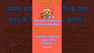 भगवान सूर्य देव को प्रसन्न करें #suryadev#upay #puja #bhakti #trending #trendingshorts #shorts