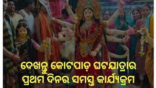 କୋଟପାଡ଼ ଘଟଯାତ୍ରାର ପ୍ରଥମ ଦିନର କାର୍ଯ୍ୟକ୍ରମ ଦେଖନ୍ତୁ Live