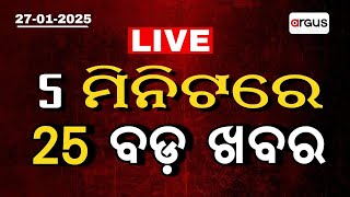 ପାଞ୍ଚ ମିନିଟ୍ ରେ ଦେଖନ୍ତୁ ପଚ଼ିଶି ଖବର | 5 Minute 25 Khabar | Argus News