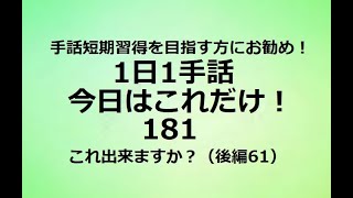 １日１手話 今日はこれだけ‼️181「使える基本フレーズ51」手話短期習得を目指す方、独学の方にお勧めです。1動画1完結でどこから見ても役立つ！単語やフレーズ、例文で効果的に効率的にマスターできます！