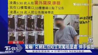 驚嚇! 女網紅控陌生男闖租屋處 伸手偷拍｜TVBS新聞