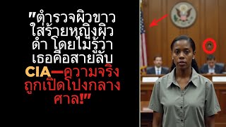 ตำรวจผิวขาวใส่ร้ายหญิงผิวดำ โดยไม่รู้ว่าเธอคือสายลับ CIA—ความจริงถูกเปิดโปงกลางศาล!