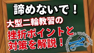 【大型二輪免許】教習を途中で諦めそうになっている方、これから教習を受けようと考えられている方へ【元指導員が解説】