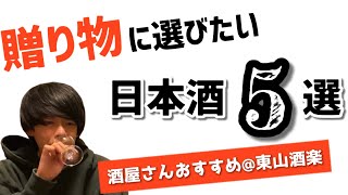 【酒屋おすすめ】贈り物に選びたい日本酒5選 / 東山酒楽@石川県ひがし茶屋街