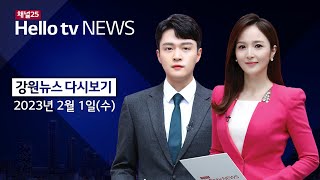 헬로TV뉴스 강원 2월 1일(수) 23년