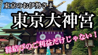 縁結びのご利益だけじゃない！東京大神宮