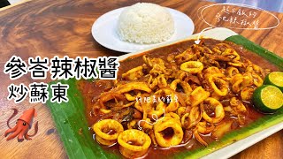 參峇辣椒醬炒蘇東｜Sambal Sotong #參峇辣椒醬炒蘇東#叁峇辣椒酱炒苏东#sambalsotong