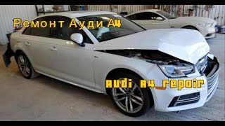 Ауди А4 Body Repair.Ремонт Кузова