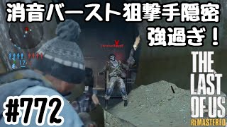 実況!! ラストオブアス マルチプレイ 『消音バースト狙撃手隠密、強過ぎるやろ』#772 The Last of Us® Remastered