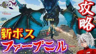 【クラフトピア】特殊ギミック？アプデで追加された強敵ボス「ファーブニル」を攻略する【Craftopia攻略】