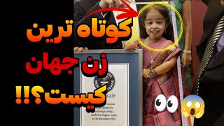 کوچک‌ترین و عجیب‌ترین انسان‌های جهان؛ داستان‌هایی که شما را شگفت‌زده می‌کند! 👀