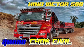 🔰 HINO VICTOR 500 🔰แต่งสวย.  หจก.โชคบัญชาการโยธา