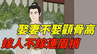 古代識人術：「娶妻不娶顴骨高，嫁人不嫁連眉梢」，啥意思？【酒窩談國學】#趣味科普#國學智慧#人生感悟#算命#風水