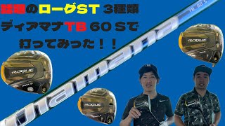 【新作クラブ】話題のローグST 3種類 ディアマナTBで打ち比べてみた！