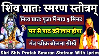 Shri Shiv Pratah Smaran Stotram | श्री शिव प्रातः स्मरण स्तोत्र। नित्य पूजा में बोले जाने वाले श्लोक