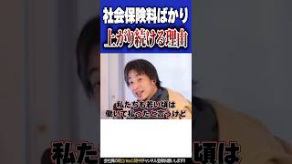 なぜ現役世代の社会保険料は上がり続ける？日本の増税が止まらない理由。【#ひろゆき #切り抜き #政治 #経済 #税金 #増税 #自民党 #石破茂 #お金 #社会保険料 #shorts 】0216