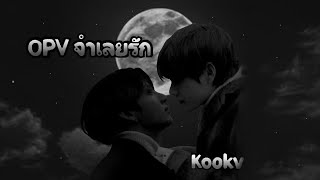 OPV Kookv | จำเลยรัก | Ft.yoonmin namjin j-rosé