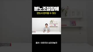 분노조절장애 반드시 완치할 수 있다. #shorts