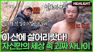 첫사랑이.. 산?! 산 속에서 후회 없는 인생 2 막을 꿈꾸다!｜자연인 하이라이트 229회