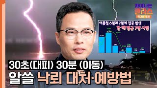 살면서 벼락 맞을 확률은? 알아두면 쓸모 있는 낙뢰 대처법 | 차이나는 클라스 위대한 질문 19회 | JTBC 240721 방송