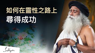 🐛在靈性之路上取得成功的簡單過程 | Suhel Seth (蘇赫爾·賽斯) 與 Sadhguru (薩古魯)