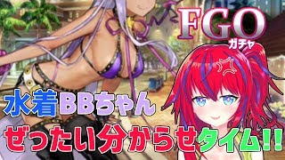 【FGO】今年こそBBちゃんとイイコトする！！！！！【ガチャ】