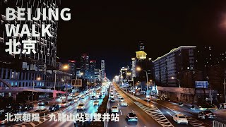 Beijing Walk | 北京國貿周邊夜間散步・從九龍山站到雙井站 Night walk from Jiulongshan to Shuangjing | 2024/11 [4K]