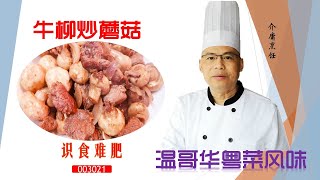 食家介庸讲解中西餐牛柳使用方法，示范中式牛柳炒蘑菇