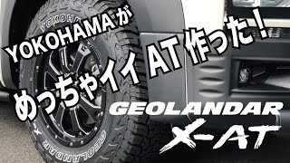 新型 デリカ D5にYOKOHAMAがめっちゃ良いATタイヤ作りました！X-AT