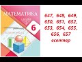 Математика 6 сынып | 3.1.  Алгебралық өрнектер. Айнымалы. | 647 - 657 есептер