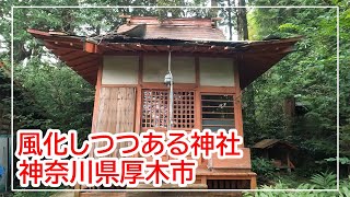 風化しつつある神社!!佐藤稲荷神社【神奈川県厚木市】