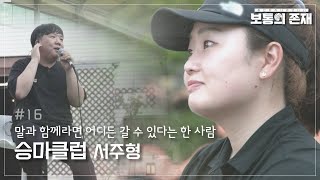 [보통의 존재]16번째 이야기_말과 함께라면 어디든 갈 수 있다는 마장 마술 선수로 국가대표까지 지낸  승마클럽 서주형