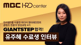 3과정 언리얼5 취업 성공 유주혜 수료생 인터뷰! - MBC HRD 센터