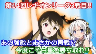 【ラスバレ ♯310】【第14回レギオンリーグ】第14回レギオンリーグ３戦目!!あの強敵とまさかの再戦!?今度こそ白星を勝ち取れ!!