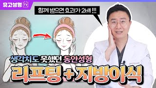 리프팅 할때  아주 살짝 지방이식을 같이하면 5살은 더 어려보여요.(ft.지방이식으로 큰바위 얼굴 절대 안됨!!!)