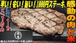 早い安い旨い！話題の店！牛丼の感覚でステーキを【昼めしジプシー】新橋・感動の肉と米