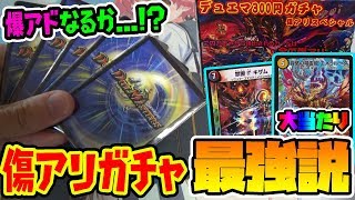 【デュエマ】傷アリガチャこそ最強！？訳ありオリパで爆アドなるか...！？