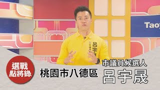 選舉 人｜選戰點將錄 ｜八德區｜市議員參選人呂宇晟