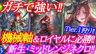 【シャドウバース】機械軸やロイヤルに必勝！新・ミッドレンジアーカスネクロが強過ぎるｗｗｗ【shadowverse】