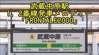 JR武蔵中原駅1,2番線発車メロディー「FRONTALE2000」