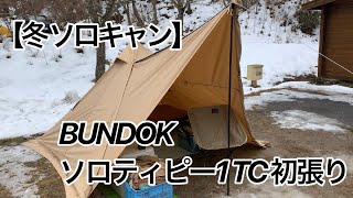 【冬 ソロキャン2021】バンドック ソロティピー1TC初張り @愛知県北設楽郡 つぐ高原グリーンパーク