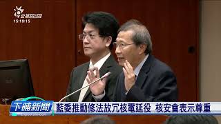 藍委推動修法放冗核電延役 核安會表示尊重 | 公視台語台 | 20240328