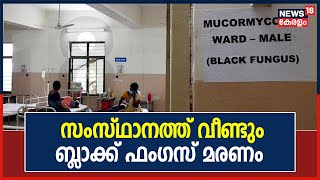 സംസ്ഥാനത്ത് വീണ്ടും ബ്ലാക്ക് ഫം​ഗസ് മരണം; മലപ്പുറം സ്വദേശി അഹമ്മദ് കുട്ടിയാണ് മരിച്ചത് | 22nd Sep