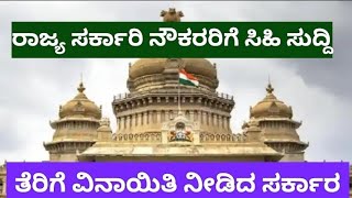 ರಾಜ್ಯ ಸರ್ಕಾರಿ ನೌಕರರಿಗೆ ಆದಾಯ ತೆರಿಗೆ ವಿನಾಯಿತಿ||Government Employee in Karnataka👍☺️