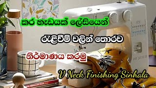 රැළිවීම් වලින් තොරව වී කරක් ලස්සනටම මහමු | How To Finish V Neck | Sinhala | Mahum | @Slartacademy