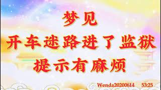 卢台长开示：梦见开车迷路进了监狱，提示有麻烦Wenda20200614   53:25