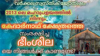 കേദാര്‍നാഥ്ക്ഷേത്രത്തിനെ മഹാപ്രളയത്തിൽ നിന്ന് രക്ഷിച്ച ''ഭീം ശില ''