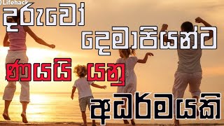 දරුවෝ, දෙමව්පියන්ට ණයයි යනු අධර්මයකි